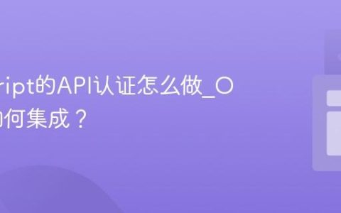 javascript的API认证怎么做_OAuth如何集成？