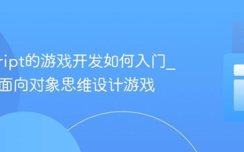 javascript的游戏开发如何入门_如何用面向对象思维设计游戏