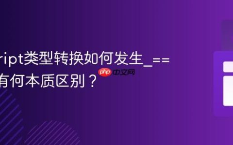 javascript类型转换如何发生_==和===有何本质区别？