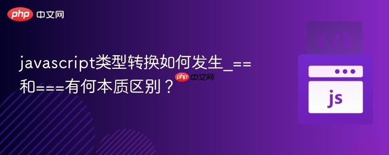 javascript类型转换如何发生_==和===有何本质区别?