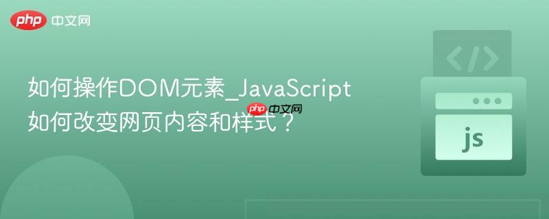 如何操作dom元素_javascript如何改变网页内容和样式?