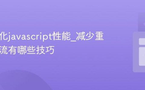 如何优化javascript性能_减少重绘和回流有哪些技巧