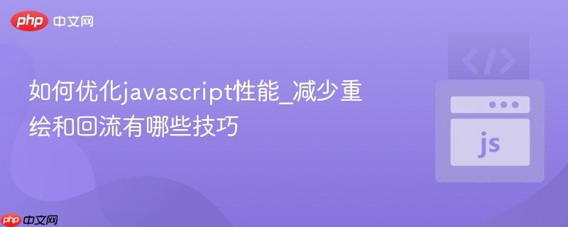 如何优化javascript性能_减少重绘和回流有哪些技巧