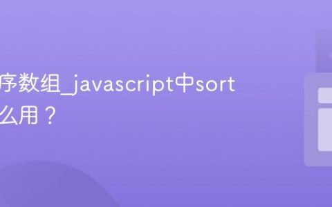 如何排序数组_javascript中sort方法怎么用？