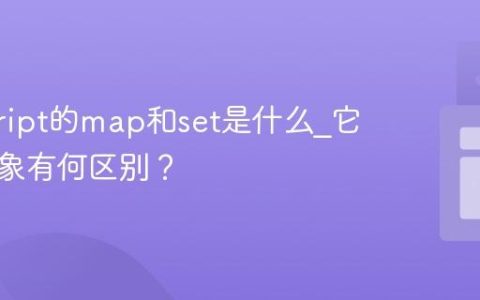 javascript的map和set是什么_它们与对象有何区别？
