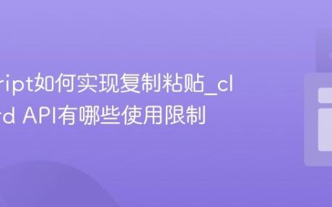 javascript如何实现复制粘贴_clipboard API有哪些使用限制