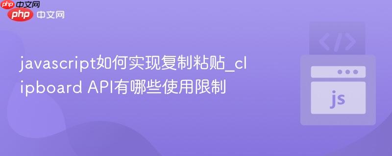 javascript如何实现复制粘贴_clipboard api有哪些使用限制