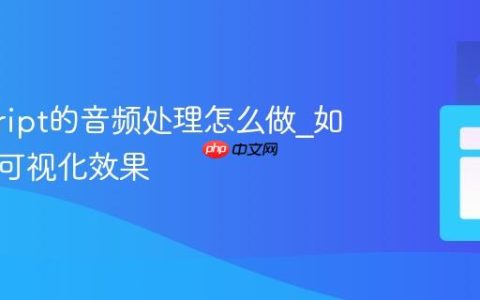 javascript的音频处理怎么做_如何实现可视化效果