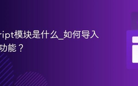 javascript模块是什么_如何导入和导出功能？