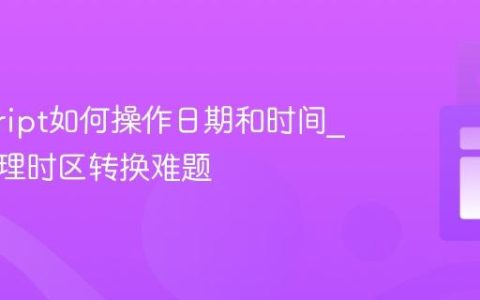 javascript如何操作日期和时间_如何处理时区转换难题