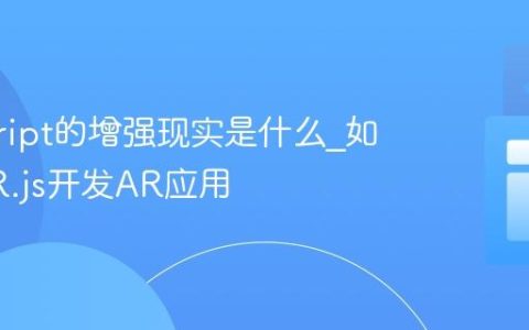 javascript的增强现实是什么_如何用AR.js开发AR应用