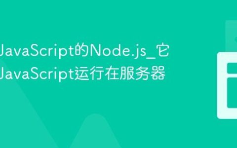 什么是JavaScript的Node.js_它如何让JavaScript运行在服务器端呢
