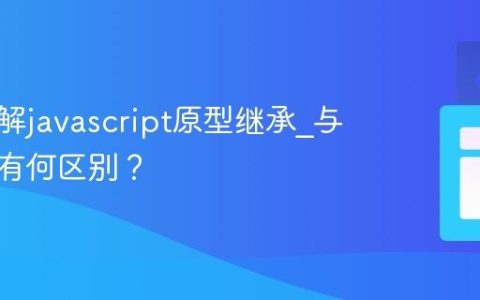 如何理解javascript原型继承_与类继承有何区别？