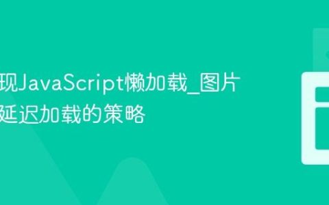 如何实现JavaScript懒加载_图片和组件延迟加载的策略