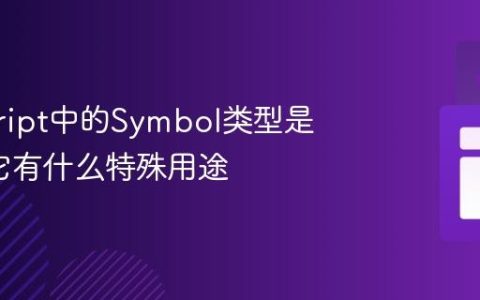 javascript中的Symbol类型是什么_它有什么特殊用途