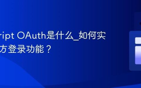javascript OAuth是什么_如何实现第三方登录功能？