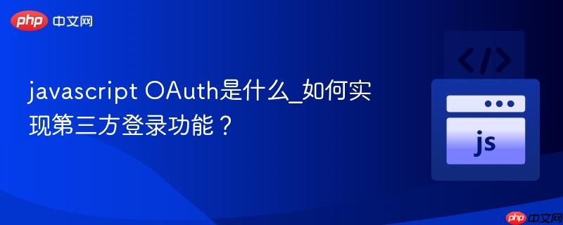 javascript oauth是什么_如何实现第三方登录功能?