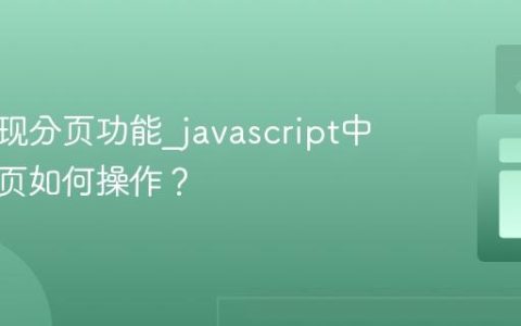 如何实现分页功能_javascript中数据分页如何操作？