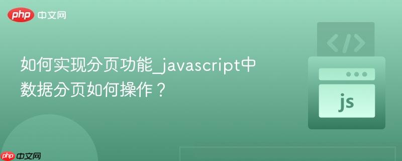 如何实现分页功能_javascript中数据分页如何操作?