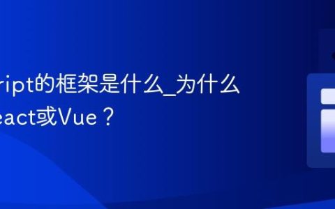 javascript的框架是什么_为什么需要React或Vue？