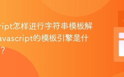 javascript怎样进行字符串模板解析？_javascript的模板引擎是什么原理？