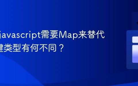 为什么javascript需要Map来替代对象_键类型有何不同？