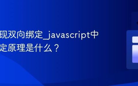 如何实现双向绑定_javascript中数据绑定原理是什么？