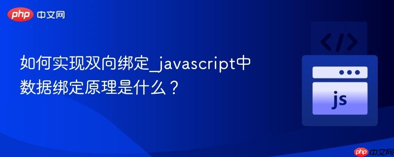 如何实现双向绑定_javascript中数据绑定原理是什么?
