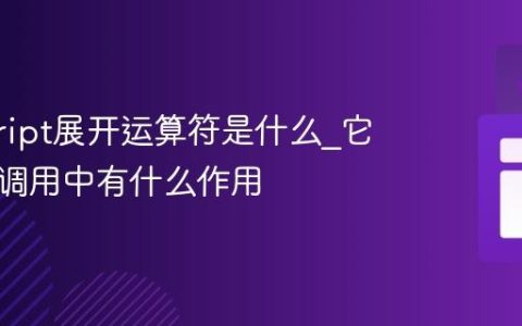 javascript展开运算符是什么_它在函数调用中有什么作用