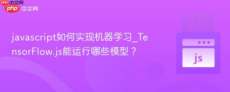 javascript如何实现机器学习_tensorflow.js能运行哪些模型?