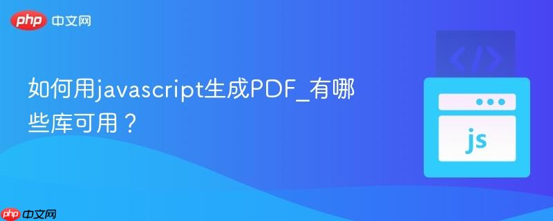 如何用javascript生成pdf_有哪些库可用?