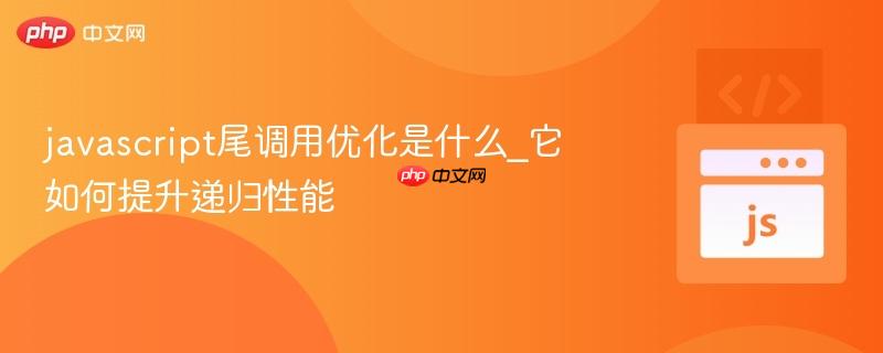 javascript尾调用优化是什么_它如何提升递归性能