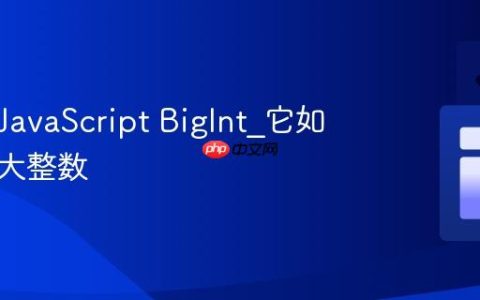 什么是JavaScript BigInt_它如何表示大整数