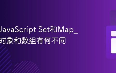 什么是JavaScript Set和Map_它们与对象和数组有何不同