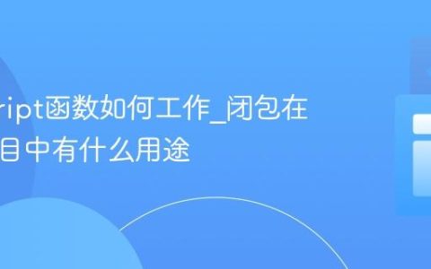 javascript函数如何工作_闭包在实际项目中有什么用途
