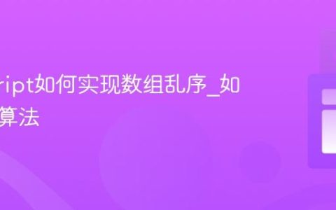 javascript如何实现数组乱序_如何洗牌算法