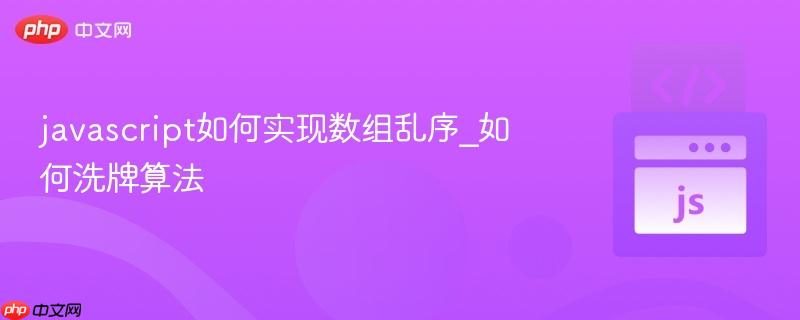 javascript如何实现数组乱序_如何洗牌算法