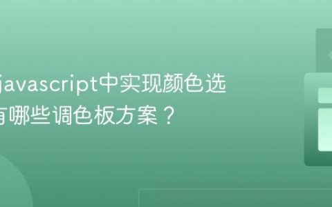 如何在javascript中实现颜色选择器_有哪些调色板方案？