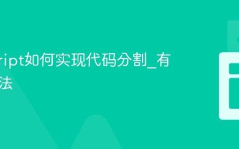 javascript如何实现代码分割_有哪些方法