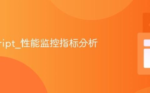 javascript_性能监控指标分析