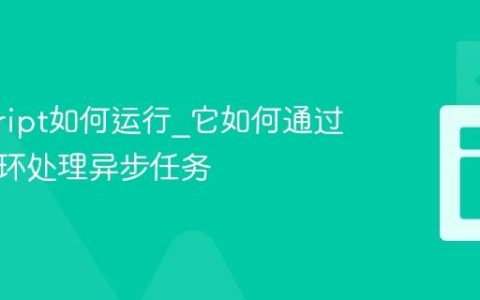 javascript如何运行_它如何通过事件循环处理异步任务