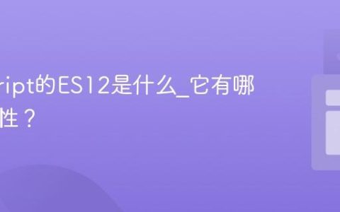 javascript的ES12是什么_它有哪些新特性？