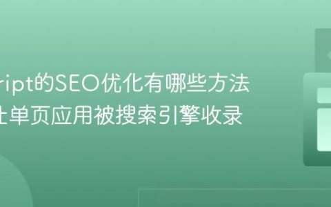 javascript的SEO优化有哪些方法_如何让单页应用被搜索引擎收录