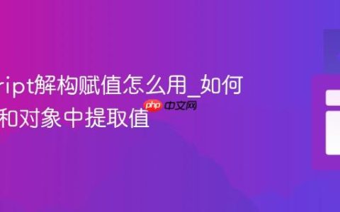 javascript解构赋值怎么用_如何从数组和对象中提取值