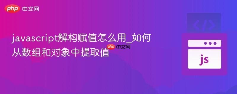 javascript解构赋值怎么用_如何从数组和对象中提取值