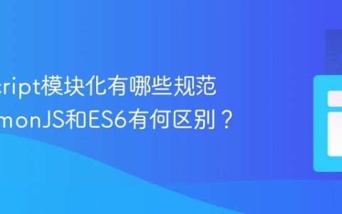 JavaScript模块化有哪些规范_CommonJS和ES6有何区别？