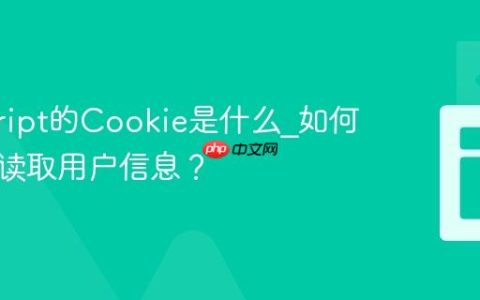 javascript的Cookie是什么_如何设置和读取用户信息？