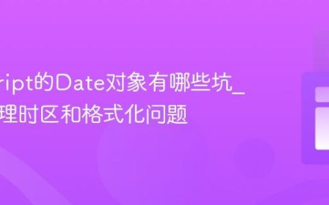 javascript的Date对象有哪些坑_如何处理时区和格式化问题