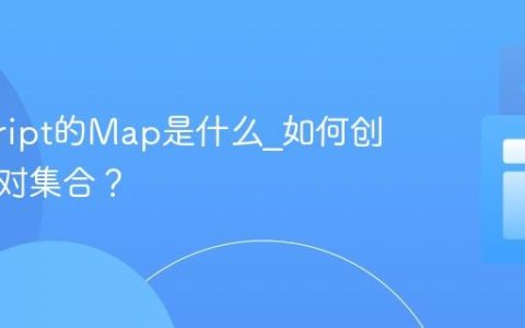 javascript的Map是什么_如何创建键值对集合？