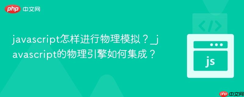 javascript怎样进行物理模拟?_javascript的物理引擎如何集成?